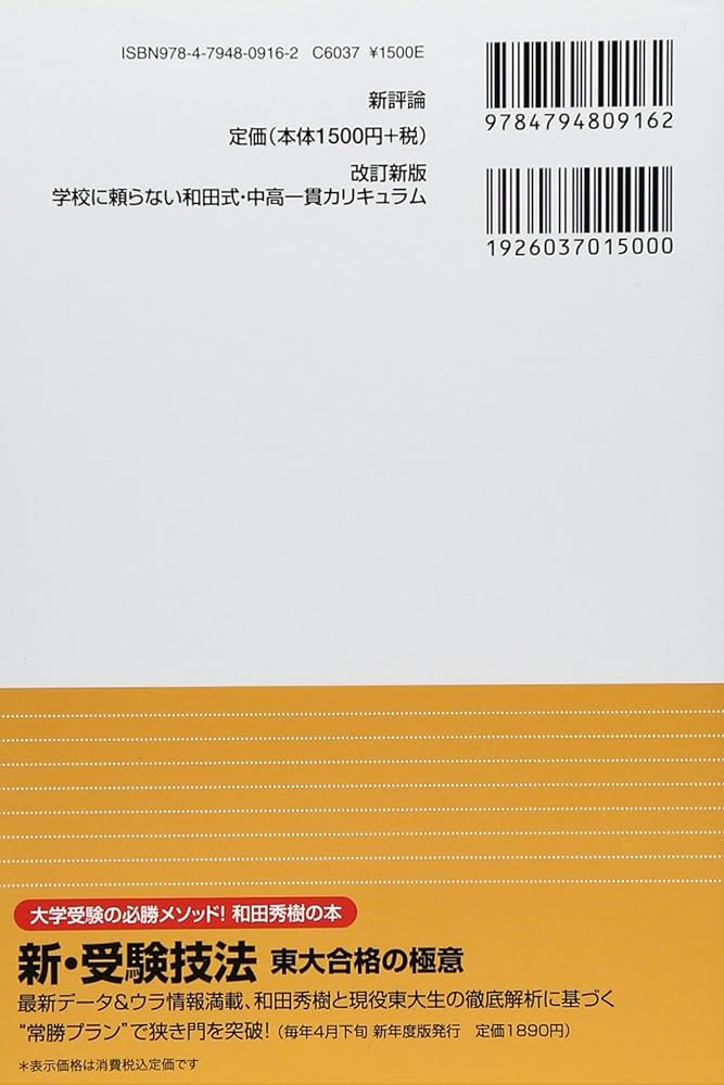 改訂新版]学校に頼らない 和田式・中高一貫カリキュラム : 東大